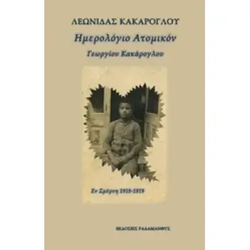 ΗΜΕΡΟΛΟΓΙΟΝ ΑΤΟΜΙΚΟΝ ΕΝ ΣΜΥΡΝΗ 1918-1919