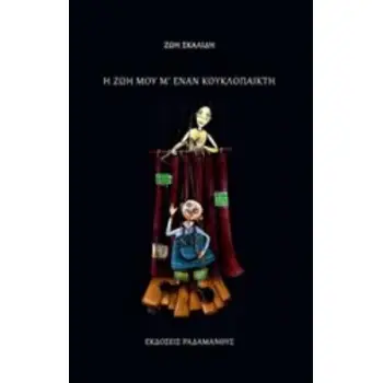 Η ΖΩΗ ΜΟΥ Μ' ΕΝΑΝ ΚΟΥΚΛΟΠΑΙΚΤΗ