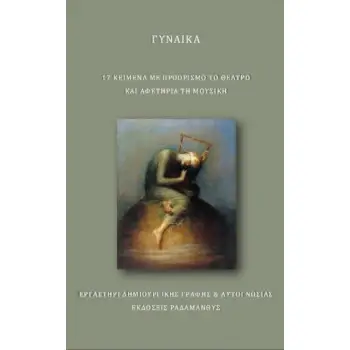 ΓΥΝΑΙΚΑ 17 ΚΕΙΜΕΝΑ ΜΕ ΠΡΟΟΡΙΣΜΟ ΤΟ ΘΕΑΤΡΟ ΚΑΙ ΑΦΕΤΗΡΙΑ ΤΗ ΜΟΥΣΙΚΗ