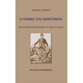 Ο ΑΙΩΝΑΣ ΤΟΥ ΚΑΠΕΤΑΝΙΟΥ ΜΥΘΙΣΤΟΡΗΜΑΤΙΚΗ ΒΙΟΓΡΑΦΙΑ ΤΟΥ ΜΙΧΑΛΗ ΚΟΡΑΚΑ