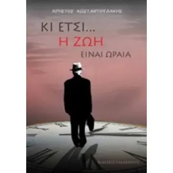 ΚΙ ΕΤΣΙ... Η ΖΩΗ ΕΙΝΑΙ ΩΡΑΙΑ