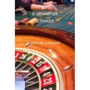 Ο ΜΠΑΜΠΗΣ Ο ΠΛΑΣΙΕ