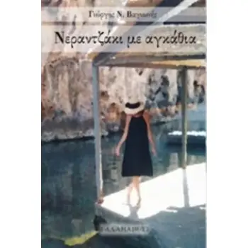 ΝΕΡΑΝΤΖΑΚΙ ΜΕ ΑΓΚΑΘΙΑ
