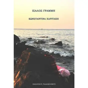 ΙΣΑΛΟΣ ΓΡΑΜΜΗ
