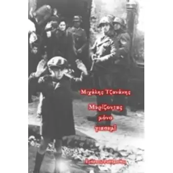 ΜΥΡΙΖΟΝΤΑΣ ΜΟΝΟ ΓΙΑΣΕΜΙ