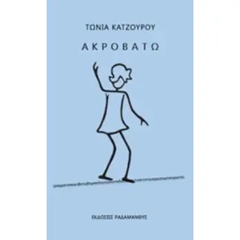 ΑΚΡΟΒΑΤΩ