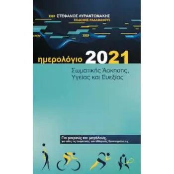 ΗΜΕΡΟΛΟΓΙΟ ΣΩΜΑΤΙΚΗΣ ΑΣΚΗΣΗΣ.ΥΓΕΙΑΣ ΚΑΙ ΕΥΕΞΙΑΣ 2021