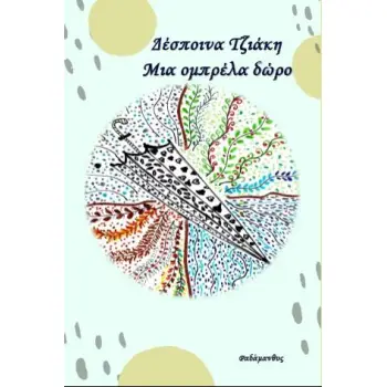 ΜΙΑ ΟΜΠΡΕΛΑ ΔΩΡΟ