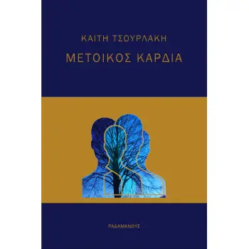 ΜΕΤΟΙΚΟΣ ΚΑΡΔΙΑ