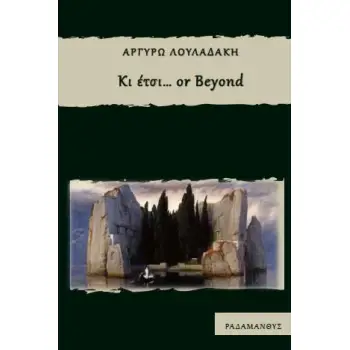 ΚΙ ΕΤΣΙ… OR BEYOND