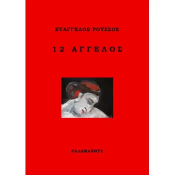12 ΑΓΓΕΛΟΣ