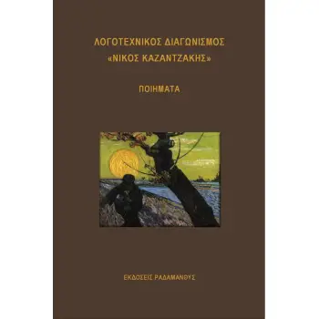 ΛΟΓΟΤΕΧΝΙΚΟΣ ΔΙΑΓΩΝΙΣΜΟΣ «ΝΙΚΟΣ ΚΑΖΑΝΤΖΑΚΗΣ» ΠΟΙΗΜΑΤΑ