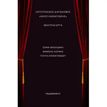 ΛΟΓΟΤΕΧΝΙΚΟΣ ΔΙΑΓΩΝΙΣΜΟΣ «ΝΙΚΟΣ ΚΑΖΑΝΤΖΑΚΗΣ» ΘΕΑΤΡΙΚΑ ΕΡΓΑ
