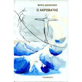 Ο ΑΚΡΟΒΑΤΗΣ