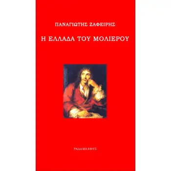 Η ΕΛΛΑΔΑ ΤΟΥ ΜΟΛΙΕΡΟΥ