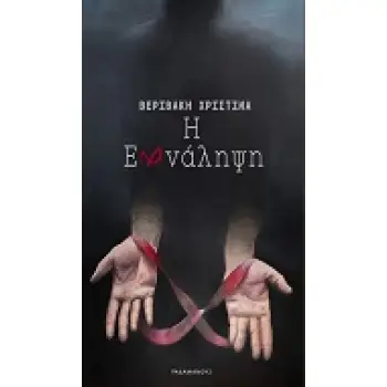 Η ΕΠΑΝΑΛΗΨΗ