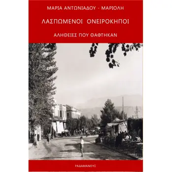 ΛΑΣΠΩΜΕΝΟΙ ΟΝΕΙΡΟΚΗΠΟΙ ΑΛΗΘΕΙΕΣ ΠΟΥ ΘΑΦΤΗΚΑΝ