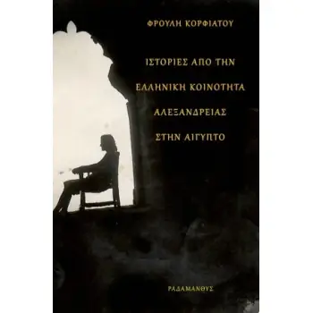 ΙΣΤΟΡΙΕΣ ΑΠΟ ΤΗΝ ΕΛΛΗΝΙΚΗ ΚΟΙΝΟΤΗΤΑ ΑΛΕΞΑΝΔΡΕΙΑΣ ΣΤΗΝ ΑΙΓΥΠΤΟ