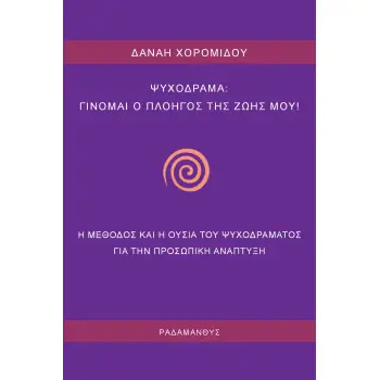 ΨΥΧΟΔΡΑΜΑ: ΓΙΝΟΜΑΙ Ο ΠΛΟΗΓΟΣ ΤΗΣ ΖΩΗΣ ΜΟΥ Η ΜΕΘΟΔΟΣ ΚΑΙ Η ΟΥΣΙΑ ΤΟΥ ΨΥΧΟΔΡΑΜΑΤΟΣ ΓΙΑ ΤΗΝ ΠΡΟΣΩΠΙΚΗ ΑΝΑΠΤΥΞΗ