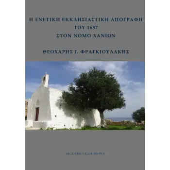 Η ΕΝΕΤΙΚΗ ΕΚΚΛΗΣΙΑΣΤΙΚΗ ΑΠΟΓΡΑΦΗ ΤΟΥ 1637 ΣΤΟΝ ΝΟΜΟ ΧΑΝΙΩΝ