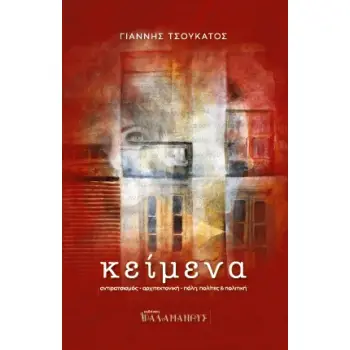 ΚΕΙΜΕΝΑ ΑΝΤΙΡΑΤΣΙΣΜΟΣ. ΑΡΧΙΤΕΚΤΟΝΙΚΗ. ΠΟΛΗ, ΠΟΛΙΤΕΣ ΚΑΙ ΠΟΛΙΤΙΚΗ