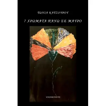 7 ΧΡΩΜΑΤΑ ΠΑΝΩ ΣΕ ΜΑΥΡΟ