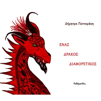 ΕΝΑΣ ΔΡΑΚΟΣ ΔΙΑΦΟΡΕΤΙΚΟΣ