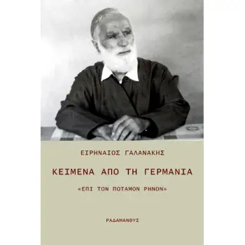 ΚΕΙΜΕΝΑ ΑΠΟ ΤΗ ΓΕΡΜΑΝΙΑ ΕΠΙ ΤΟΝ ΠΟΤΑΜΟΝ ΡΗΝΟΝ