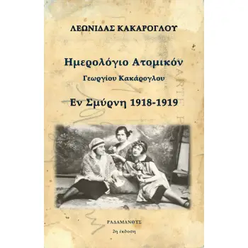 ΗΜΕΡΟΛΟΓΙΟ ΑΤΟΜΙΚΟΝ ΓΕΩΡΓΙΟΥ ΚΑΚΑΡΟΓΛΟΥ ΕΝ ΣΜΥΡΝΗ 1918-1919 2Η ΕΚΔΟΣΗ