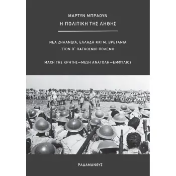 Η ΠΟΛΙΤΙΚΗ ΤΗΣ ΛΗΘΗΣ ΝΕΑ ΖΗΛΑΝΔΙΑ, ΕΛΛΑΔΑ ΚΑΙ Μ. ΒΡΕΤΑΝΙΑ ΣΤΟΝ Β΄ ΠΑΓΚΟΣΜΙΟ ΠΟΛΕΜΟ. ΜΑΧΗ ΤΗΣ ΚΡΗΤΗΣ, ΜΕΣΗ ΑΝΑΤΟΛΗ, ΕΜΦΥΛΙΟΣ