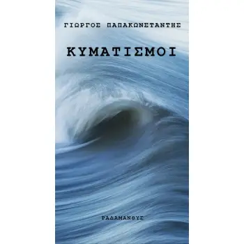 ΚΥΜΑΤΙΣΜΟΙ