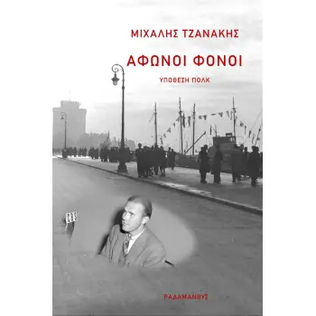 ΑΦΩΝΟΙ ΦΟΝΟΙ ΥΠΟΘΕΣΗ ΠΟΛΚ