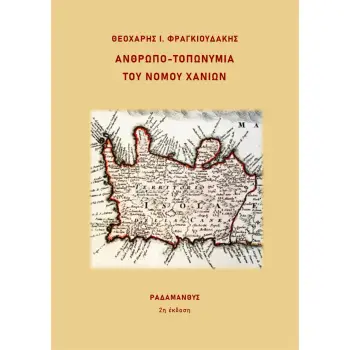 ΑΝΘΡΩΠΟ-ΤΟΠΩΝΥΜΙΑ ΤΟΥ ΝΟΜΟΥ ΧΑΝΙΩΝ 2Η ΕΚΔΟΣΗ
