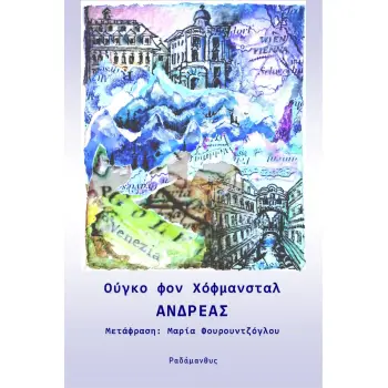 ΑΝΔΡΕΑΣ