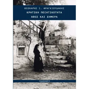 ΚΡΗΤΙΚΗ ΠΟΙΗΤΙΚΟΤΗΤΑ ΧΘΕΣ ΚΑΙ ΣΗΜΕΡΑ