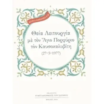 CD ΘΕΙΑ ΛΕΙΤΟΥΡΓΙΑ ΜΕ ΤΟΝ ΑΓΙΟ ΠΟΡΦΥΡΙΟ ΤΟΝ ΚΑΥΣΟΚΑΛΥΒΙΤΗ (27-5-1977) 2Η ΕΚΔΟΣΗ