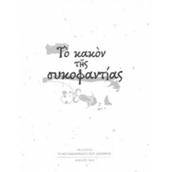 CD ΤΟ ΚΑΚΟΝ ΤΗΣ ΣΥΚΟΦΑΝΤΙΑΣ