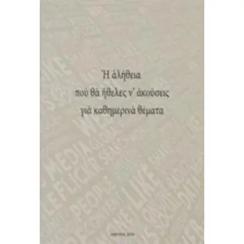 Η ΑΛΗΘΕΙΑ ΠΟΥ ΘΑ ΗΘΕΛΕΣ Ν' ΑΚΟΥΣΕΙΣ ΓΙΑ ΚΑΘΗΜΕΡΙΝΑ ΘΕΜΑΤΑ