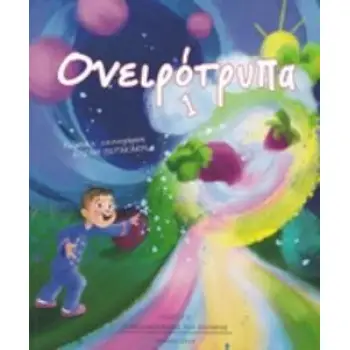ΟΝΕΙΡΟΤΡΥΠΑ 1