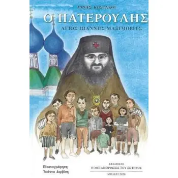 Ο ΠΑΤΕΡΟΥΛΗΣ ΑΓΙΟΣ ΙΩΑΝΝΗΣ ΜΑΞΙΜΟΒΙΤΣ