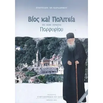 ΒΙΟΣ ΚΑΙ ΠΟΛΙΤΕΙΑ ΤΟΥ ΟΣΙΟΥ ΓΕΡΟΝΤΟΣ ΠΟΡΦΥΡΙΟΥ 2Η ΕΚΔΟΣΗ