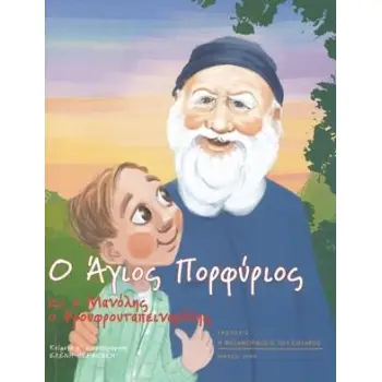 Ο ΑΓΙΟΣ ΠΟΡΦΥΡΙΟΣ ΚΙ Ο ΜΑΝΟΛΗΣ Ο ΦΡΟΥΦΡΟΥΤΑΠΕΙΝΑΡΟΛΗΣ