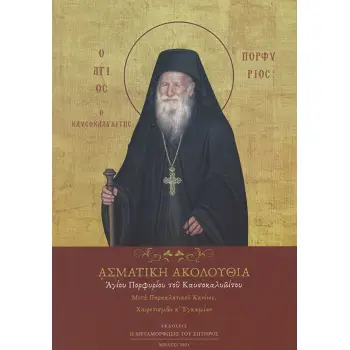 ΑΣΜΑΤΙΚΗ ΑΚΟΛΟΥΘΙΑ ΑΓΙΟΥ ΠΟΡΦΥΡΙΟΥ ΤΟΥ ΚΑΥΣΟΚΑΛΥΒΙΤΟΥ ΜΕΤΑ ΠΑΡΑΚΛΗΤΙΚΟΥ ΚΑΝΟΝΟΣ, ΧΑΙΡΕΤΙΣΜΩΝ ΚΑΙ ΕΓΚΩΜΙΩΝ 3Η ΕΚΔΟΣΗ