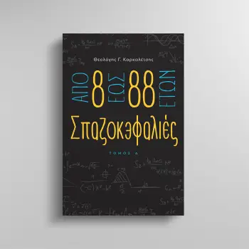 ΑΠΟ 8 ΕΩΣ 88 ΕΤΩΝ ΣΠΑΖΟΚΕΦΑΛΙΕΣ ΤΟΜΟΣ Α