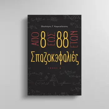ΑΠΟ 8 ΕΩΣ 88 ΕΤΩΝ ΣΠΑΖΟΚΕΦΑΛΙΕΣ ΤΟΜΟΣ Β
