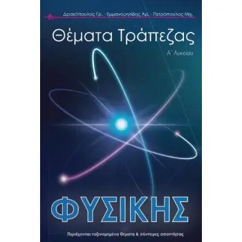ΤΡΑΠΕΖΑ ΘΕΜΑΤΩΝ ΦΥΣΙΚΗΣ Α' ΛΥΚΕΙΟΥ