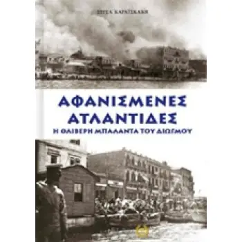 ΑΦΑΝΙΣΜΕΝΕΣ ΑΤΛΑΝΤΙΔΕΣ Η ΘΛΙΒΕΡΗ ΜΠΑΛΑΝΤΑ ΤΟΥ ΔΙΩΓΜΟΥ