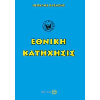 ΕΘΝΙΚΗ ΚΑΤΗΧΗΣΙΣ