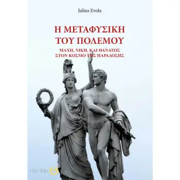 Η ΜΕΤΑΦΥΣΙΚΗ ΤΟΥ ΠΟΛΕΜΟΥ ΜΑΧΗ, ΝΙΚΗ ΚΑΙ ΘΑΝΑΤΟΣ ΣΤΟΝ ΚΟΣΜΟ ΤΗΣ ΠΑΡΑΔΟΣΗΣ