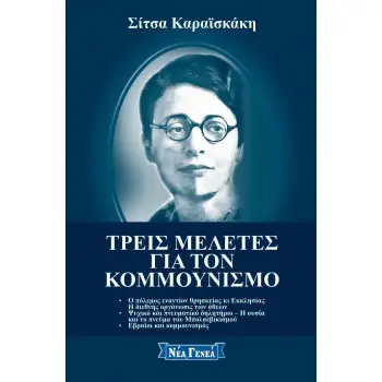 ΤΡΕΙΣ ΜΕΛΕΤΕΣ ΓΙΑ ΤΟΝ ΚΟΜΜΟΥΝΙΣΜΟ